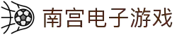 南宫(中国)电子游戏官网